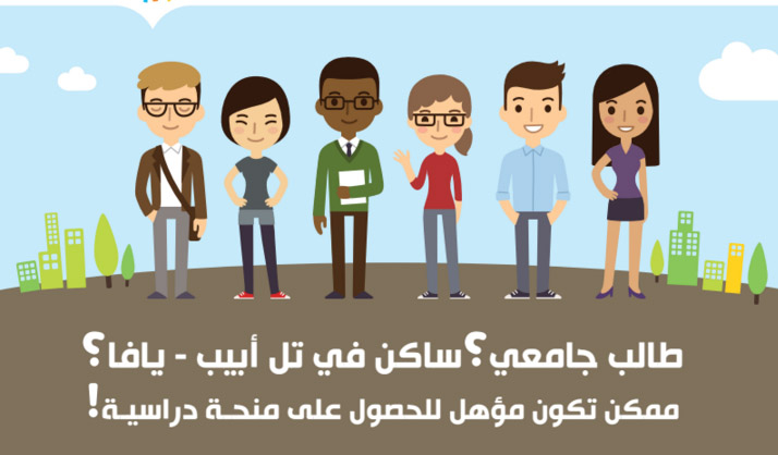 مركز الشباب في يافا يدعو الطلاب للتقدم لمنحة "هيسجيم" للتعليم العالي بقيمة 6 الاف شيكل